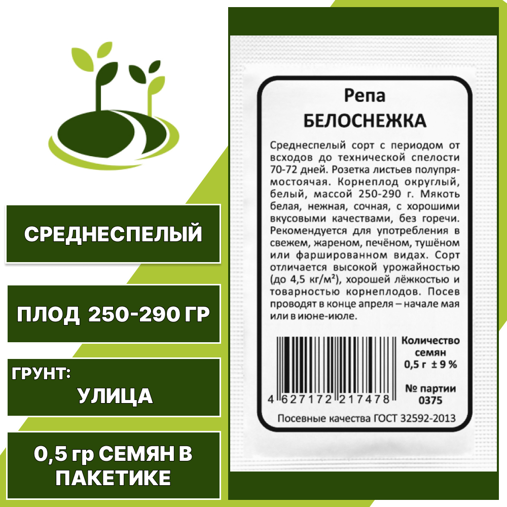 Репа Белоснежка белый пакет, УРАЛЬСКИЙ ДАЧНИК, количество семян в пакетике 0,5 гр