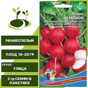 Редис Чемпион, УРАЛЬСКИЙ ДАЧНИК, количество семян в пакетике 2 гр