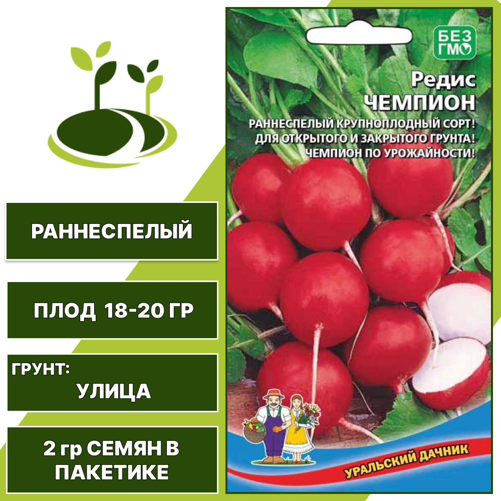 Редис Чемпион, УРАЛЬСКИЙ ДАЧНИК, количество семян в пакетике 2 гр