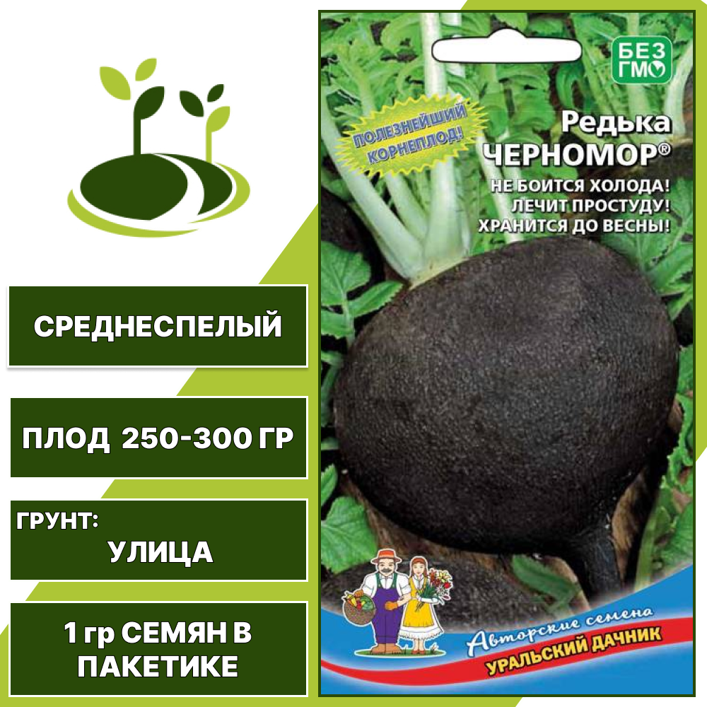 Редька зимняя Черномор, УРАЛЬСКИЙ ДАЧНИК, количество семян в пакетике 1 гр