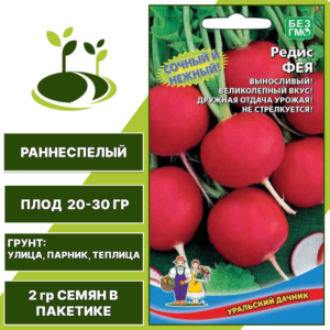 Редис Фея, УРАЛЬСКИЙ ДАЧНИК, количество семян в пакетике 2 гр