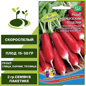 Редис Французский Поцелуй, УРАЛЬСКИЙ ДАЧНИК, количество семян в пакетике 2 гр