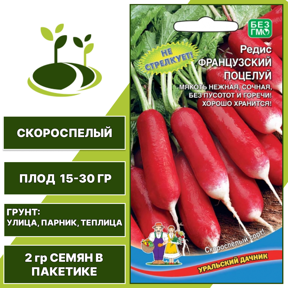Редис Французский Поцелуй, УРАЛЬСКИЙ ДАЧНИК, количество семян в пакетике 2 гр