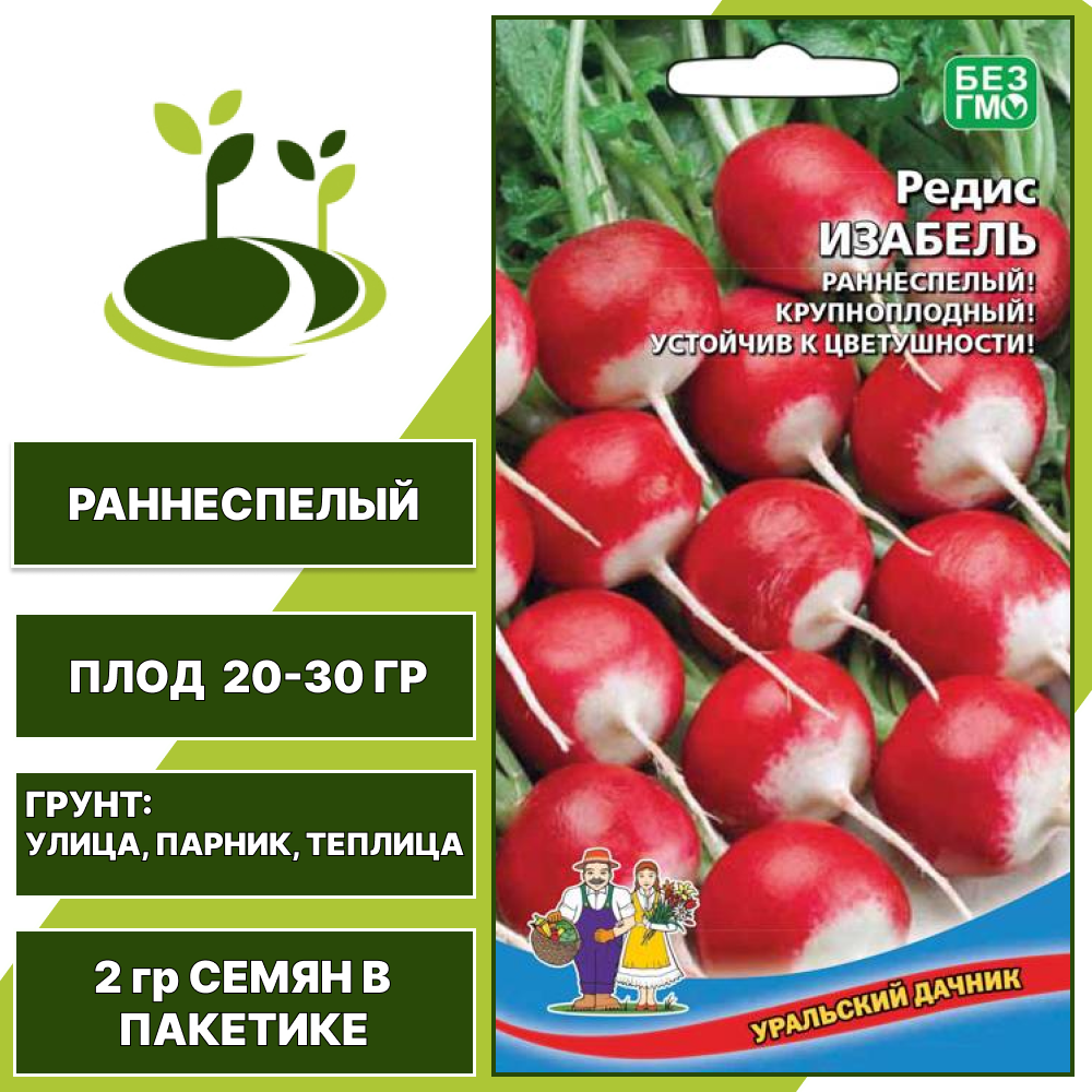 Редис Изабель, УРАЛЬСКИЙ ДАЧНИК, количество семян в пакетике 2 гр