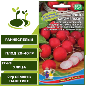 Редис Карамелька, УРАЛЬСКИЙ ДАЧНИК, количество семян в пакетике 2 гр
