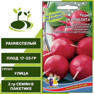 Редис Кармелита, УРАЛЬСКИЙ ДАЧНИК, количество семян в пакетике 2 гр
