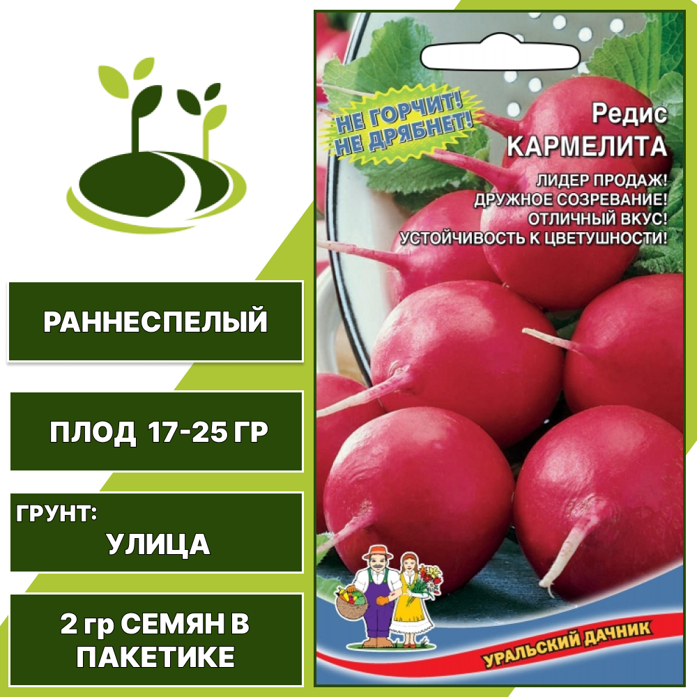Редис Кармелита, УРАЛЬСКИЙ ДАЧНИК, количество семян в пакетике 2 гр
