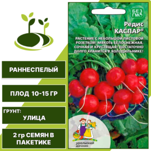 Редис Каспар, УРАЛЬСКИЙ ДАЧНИК, количество семян в пакетике 2 гр