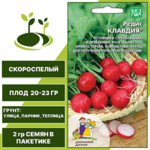 Редис Клавдия, УРАЛЬСКИЙ ДАЧНИК, количество семян в пакетике 2 гр