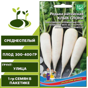Редька китайская (лоба) Клык Слона, УРАЛЬСКИЙ ДАЧНИК, количество семян в пакетике 1 гр