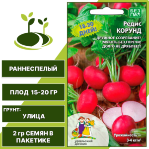 Редис Корунд, УРАЛЬСКИЙ ДАЧНИК, количество семян в пакетике 2 гр