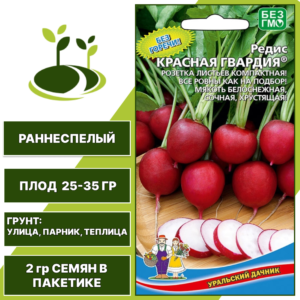 Редис Красная Гвардия, УРАЛЬСКИЙ ДАЧНИК, количество семян в пакетике 2 гр