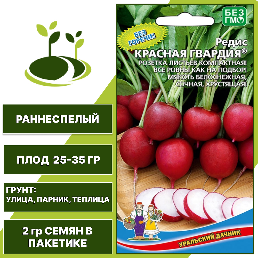 Редис Красная Гвардия, УРАЛЬСКИЙ ДАЧНИК, количество семян в пакетике 2 гр