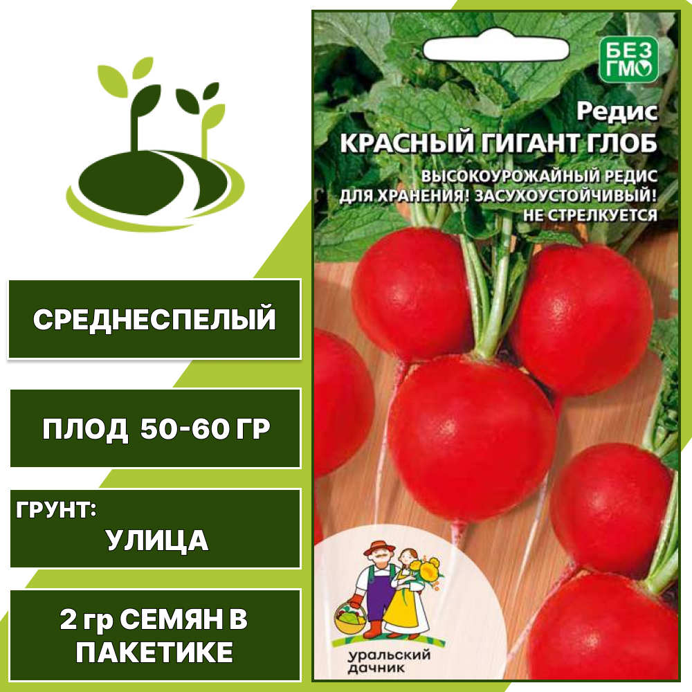 Редис Красный Гигант Глоб, УРАЛЬСКИЙ ДАЧНИК, количество семян в пакетике 2 гр