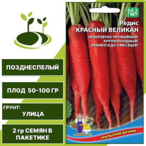 Редис Красный Великан, УРАЛЬСКИЙ ДАЧНИК, количество семян в пакетике 2 гр
