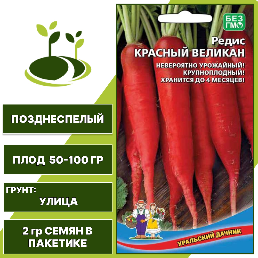 Редис Красный Великан, УРАЛЬСКИЙ ДАЧНИК, количество семян в пакетике 2 гр