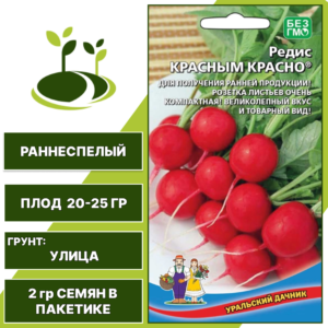Редис Красным Красно, УРАЛЬСКИЙ ДАЧНИК, количество семян в пакетике 2 гр