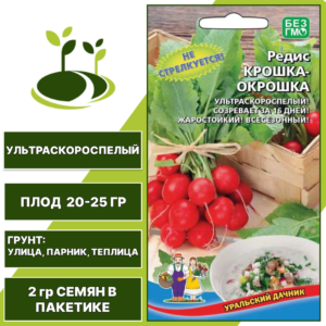 Редис Крошка-Окрошка, УРАЛЬСКИЙ ДАЧНИК, количество семян в пакетике 2 гр