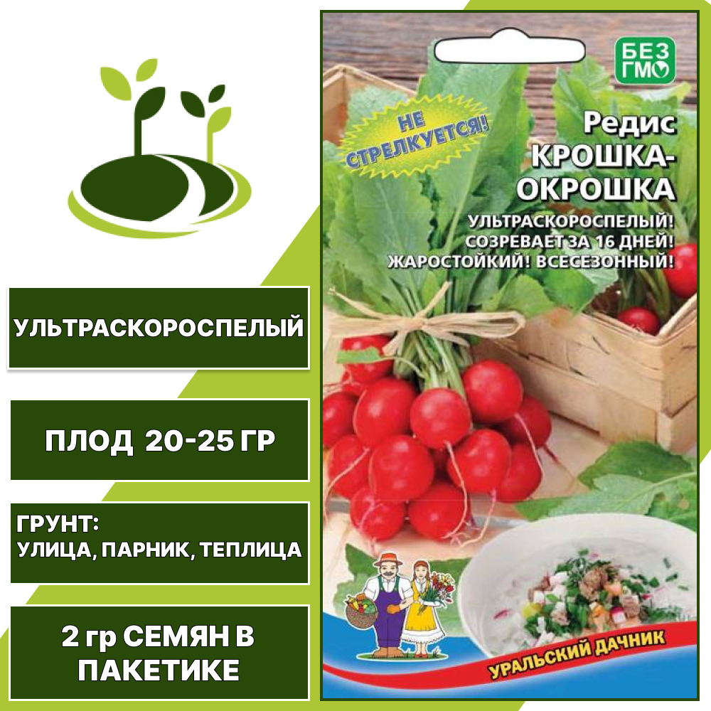 Редис Крошка-Окрошка, УРАЛЬСКИЙ ДАЧНИК, количество семян в пакетике 2 гр