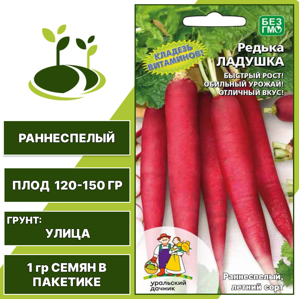 Редька Ладушка, УРАЛЬСКИЙ ДАЧНИК, количество семян в пакетике 1 гр