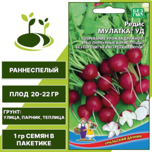Редис Мулатка УД, УРАЛЬСКИЙ ДАЧНИК, количество семян в пакетике 1 гр