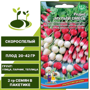 Редис Мульти Смесь, УРАЛЬСКИЙ ДАЧНИК, количество семян в пакетике 2 гр