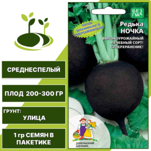 Редька Ночка, УРАЛЬСКИЙ ДАЧНИК, количество семян в пакетике 1 гр
