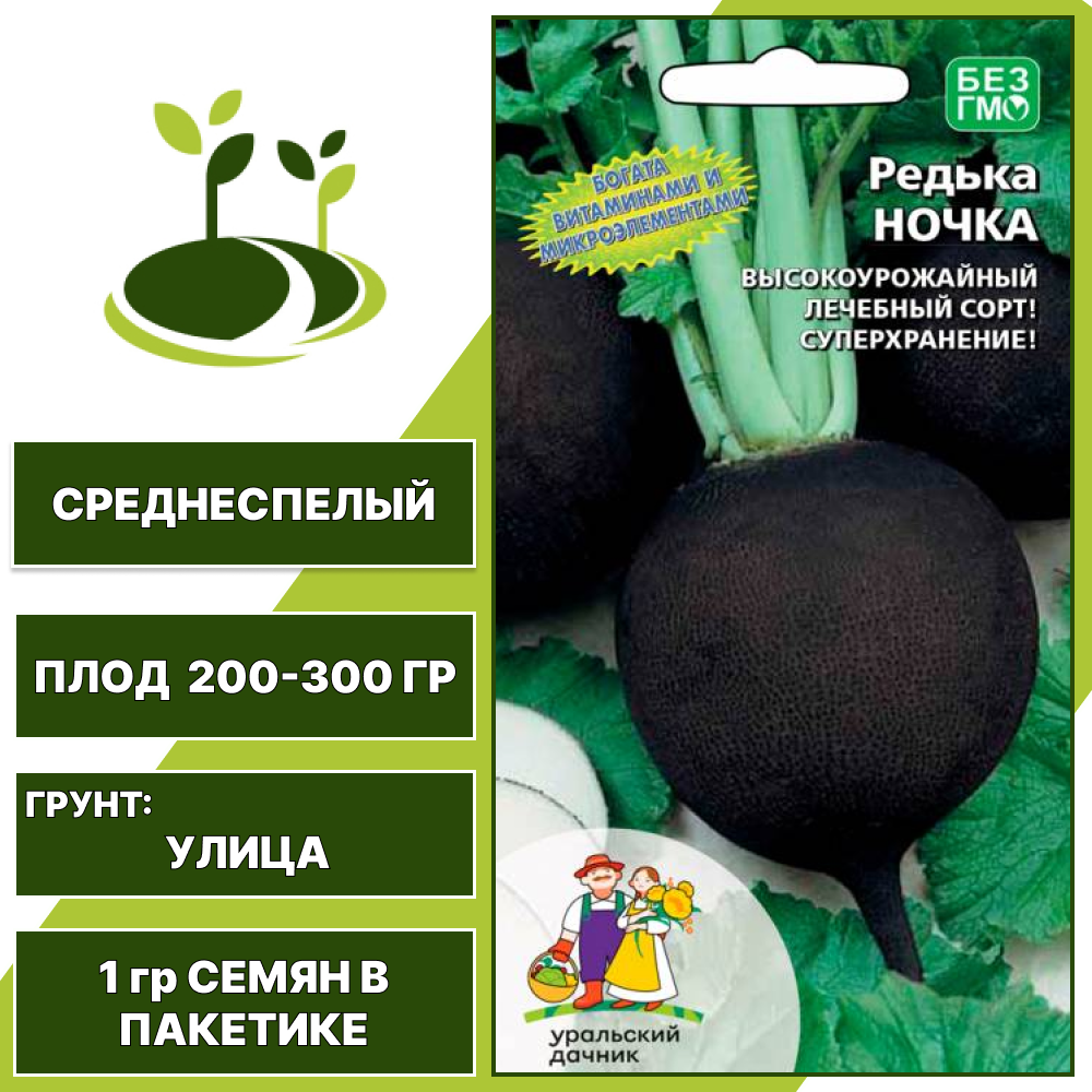 Редька Ночка, УРАЛЬСКИЙ ДАЧНИК, количество семян в пакетике 1 гр