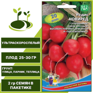 Редис Новиред, УРАЛЬСКИЙ ДАЧНИК, количество семян в пакетике 2 гр