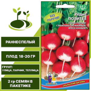 Редис Политез, УРАЛЬСКИЙ ДАЧНИК, количество семян в пакетике 2 гр
