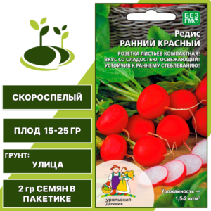 Редис Ранний Красный, УРАЛЬСКИЙ ДАЧНИК, количество семян в пакетике 2 гр