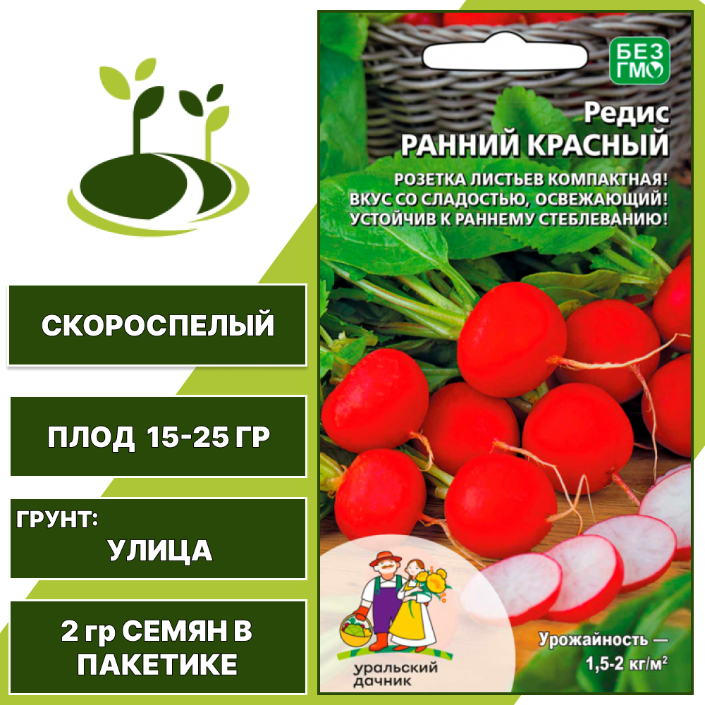 Редис Ранний Красный, УРАЛЬСКИЙ ДАЧНИК, количество семян в пакетике 2 гр