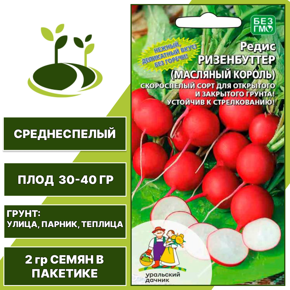 Редис Ризенбуттер ( Маслянный Гигант), УРАЛЬСКИЙ ДАЧНИК, количество семян в пакетике 2 гр