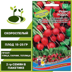 Редис Родос, УРАЛЬСКИЙ ДАЧНИК, количество семян в пакетике 2 гр