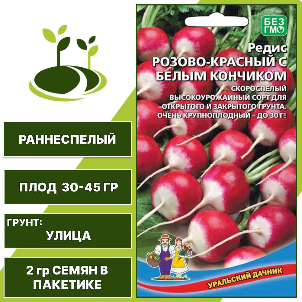 Редис Розово-Красный с Белым Кончиком, УРАЛЬСКИЙ ДАЧНИК, количество семян в пакетике 2 гр