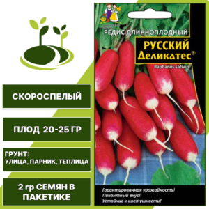 Редис Русский Деликатес длинноплодный, УРАЛЬСКИЙ ДАЧНИК, количество семян в пакетике 2 гр