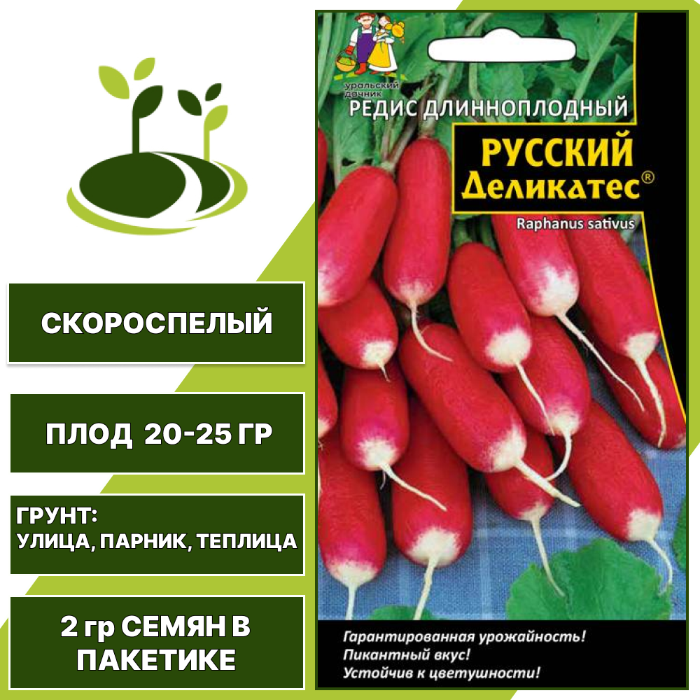 Редис Русский Деликатес длинноплодный, УРАЛЬСКИЙ ДАЧНИК, количество семян в пакетике 2 гр