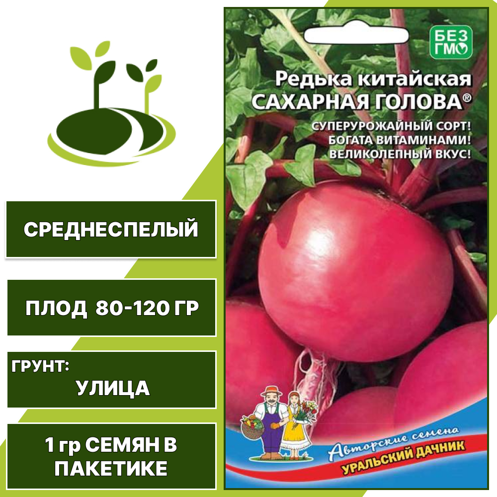 Редька китайская Сахарная Голова, УРАЛЬСКИЙ ДАЧНИК, количество семян в пакетике 1 гр