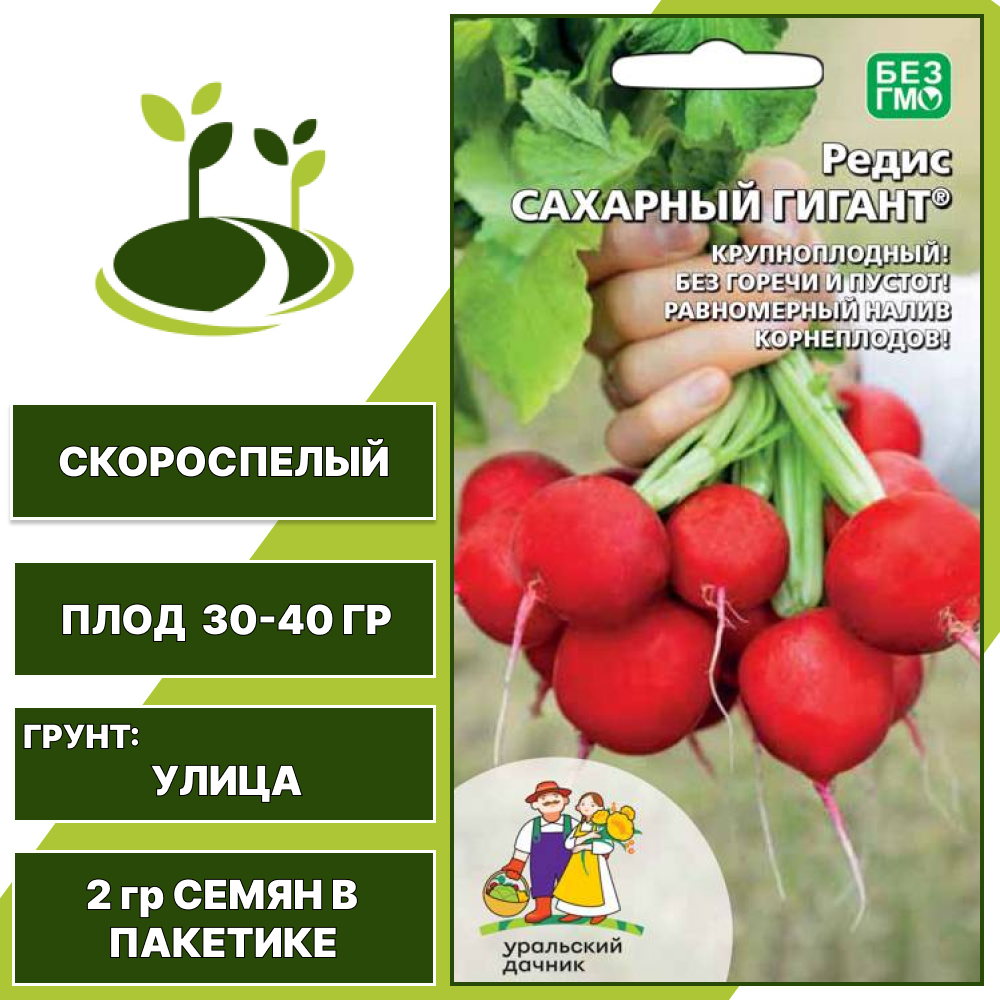 Редис Сахарный Гигант, УРАЛЬСКИЙ ДАЧНИК, количество семян в пакетике 2 гр