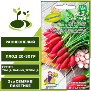 Редис Сангрия, УРАЛЬСКИЙ ДАЧНИК, количество семян в пакетике 2 гр