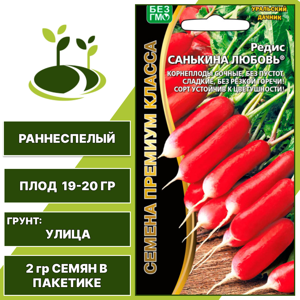 Редис Санькина Любовь, УРАЛЬСКИЙ ДАЧНИК, количество семян в пакетике 2 гр