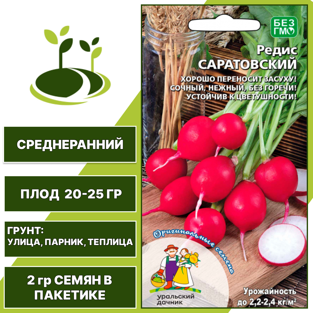 Редис Саратовский, УРАЛЬСКИЙ ДАЧНИК, количество семян в пакетике 2 гр