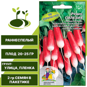 Редис Силезия, УРАЛЬСКИЙ ДАЧНИК, количество семян в пакетике 2 гр