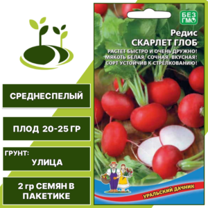 Редис Скарлет Глоб, УРАЛЬСКИЙ ДАЧНИК, количество семян в пакетике 2 гр