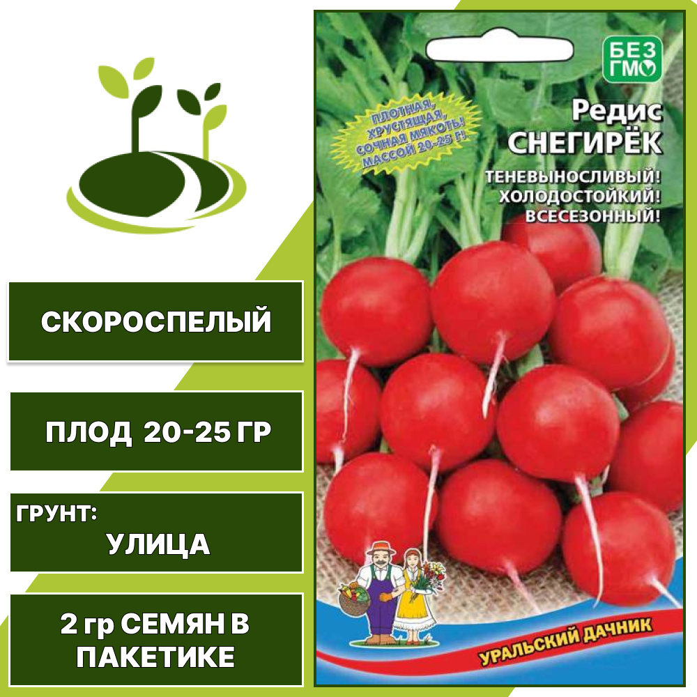 Редис Снегирек, УРАЛЬСКИЙ ДАЧНИК, количество семян в пакетике 2 гр