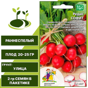 Редис Софит, УРАЛЬСКИЙ ДАЧНИК, количество семян в пакетике 2 гр