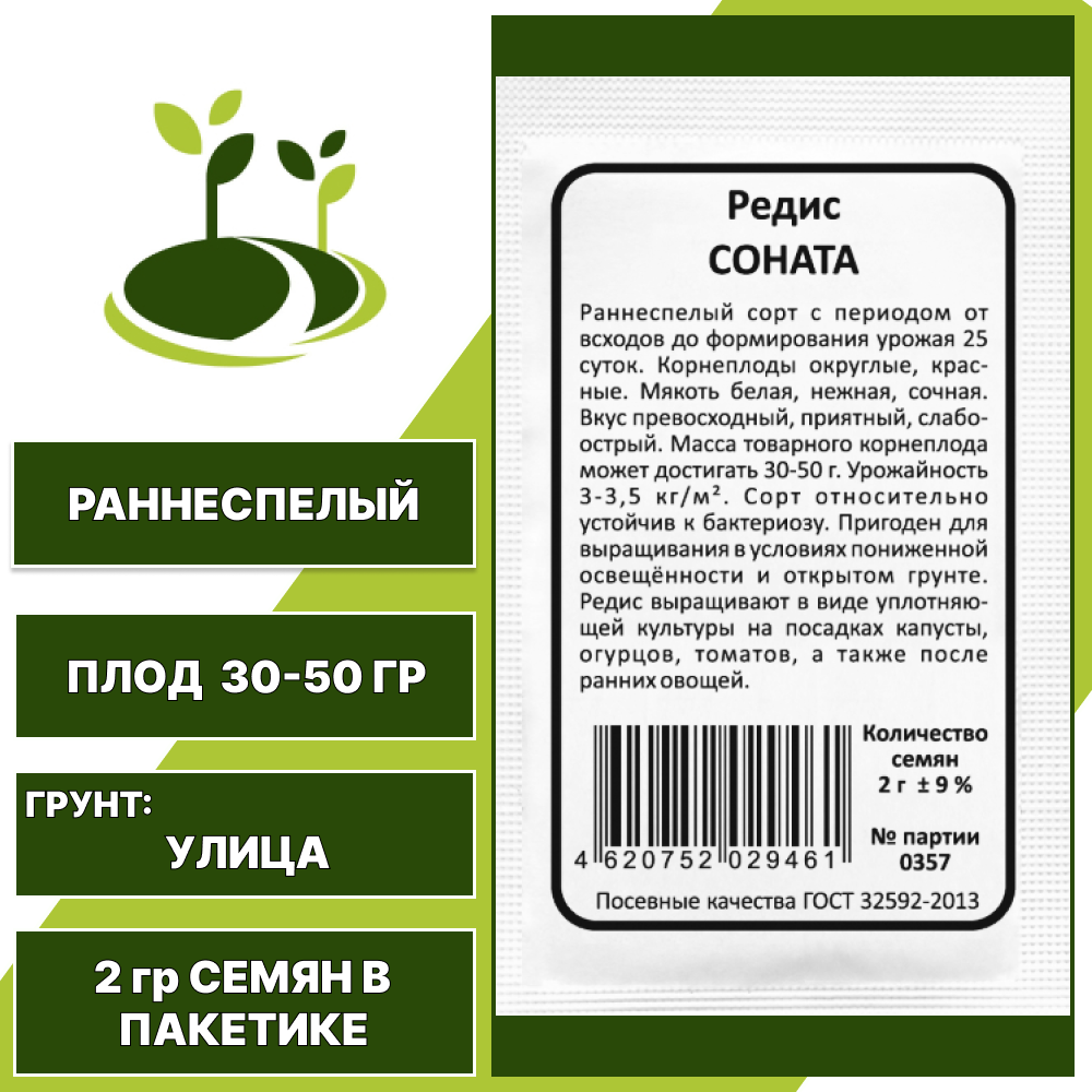 Редис Соната белый пакет, УРАЛЬСКИЙ ДАЧНИК, количество семян в пакетике 2 гр