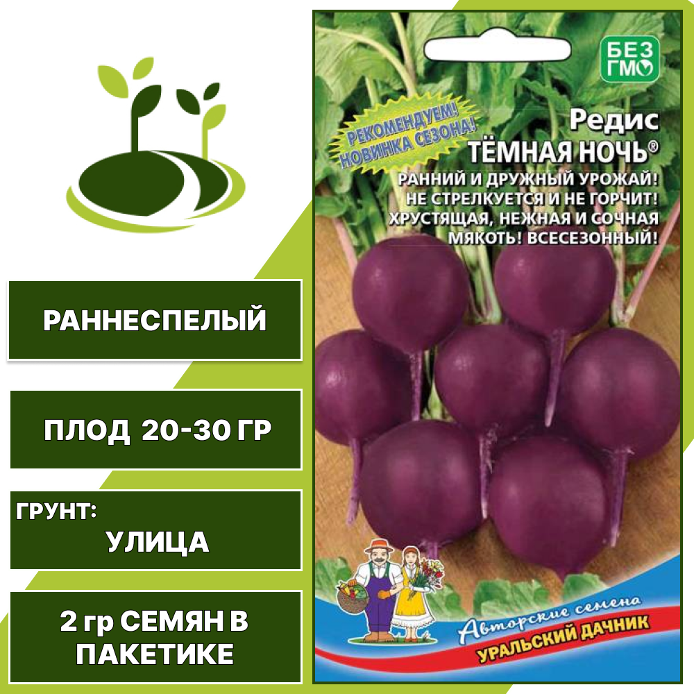 Редис Темная Ночь, УРАЛЬСКИЙ ДАЧНИК, количество семян в пакетике 2 гр