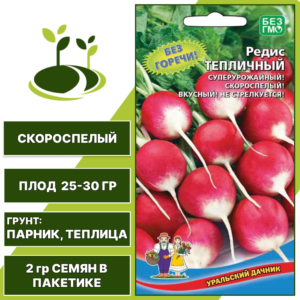 Редис Тепличный, УРАЛЬСКИЙ ДАЧНИК, количество семян в пакетике 2 гр