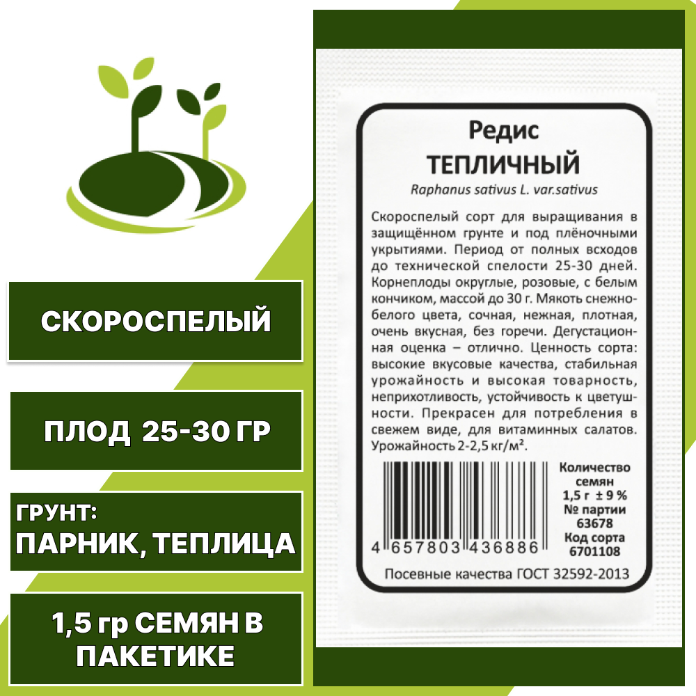 Редис Тепличный белый пакет, УРАЛЬСКИЙ ДАЧНИК, количество семян в пакетике 1,5 гр